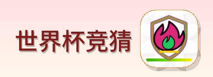 世界杯竞猜 Logo